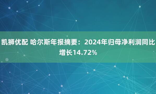 凯狮优配 哈尔斯年报摘要：2024年归母净利润同比增长14.72%