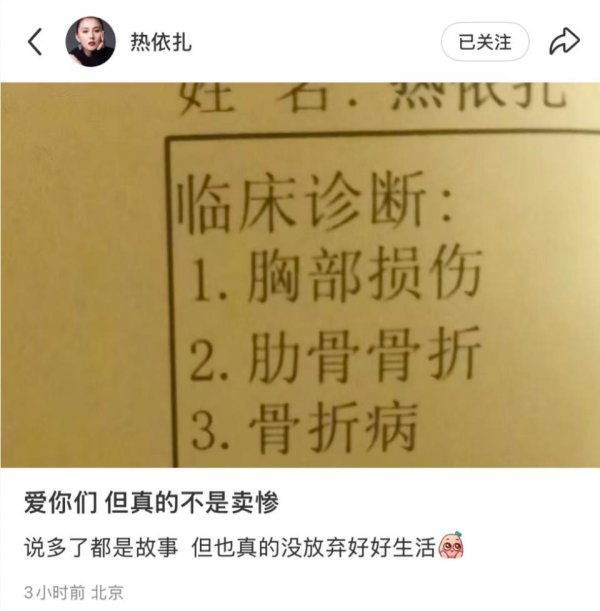 赣州达慧 热依扎凌晨晒病历单被疑出车祸，本人坦言伤情已持续一段时间