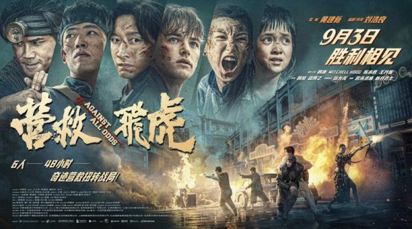 俊升配资 观众集体破防！《营救飞虎》公映首日反响强烈