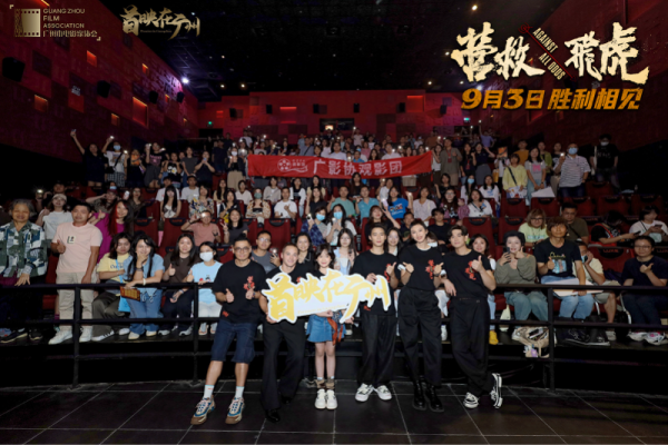 京海策略 《营救飞虎》广州首映主创亮相广州，热血群像获赞“过瘾”！