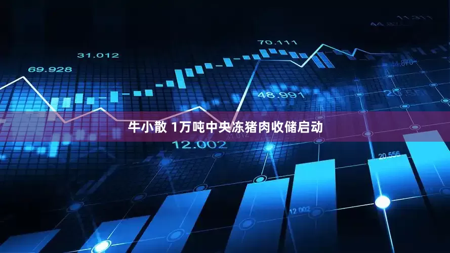 牛小散 1万吨中央冻猪肉收储启动